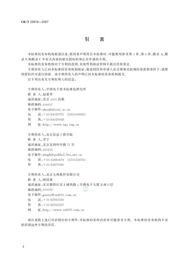GB/T 20916-2007 标准预览