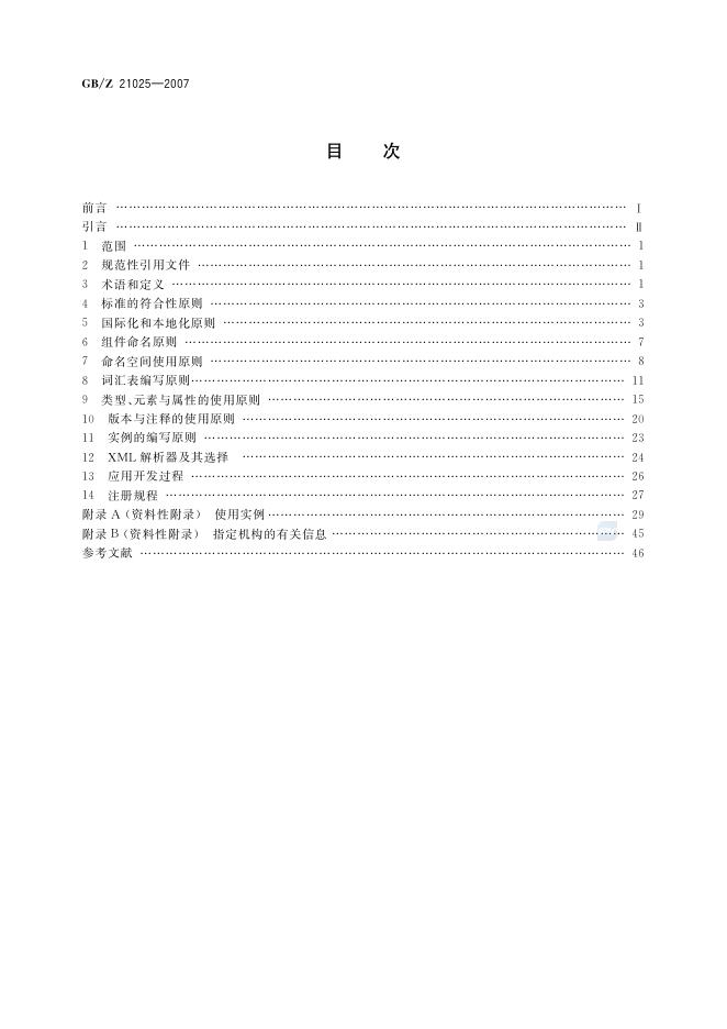 GB/Z 21025-2007 标准预览