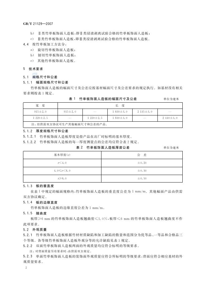 GB/T 21129-2007 标准预览