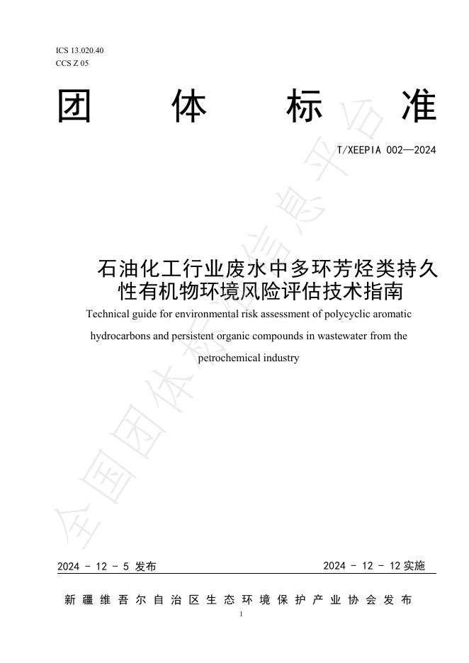 T/XEEPIA 002-2024 标准预览