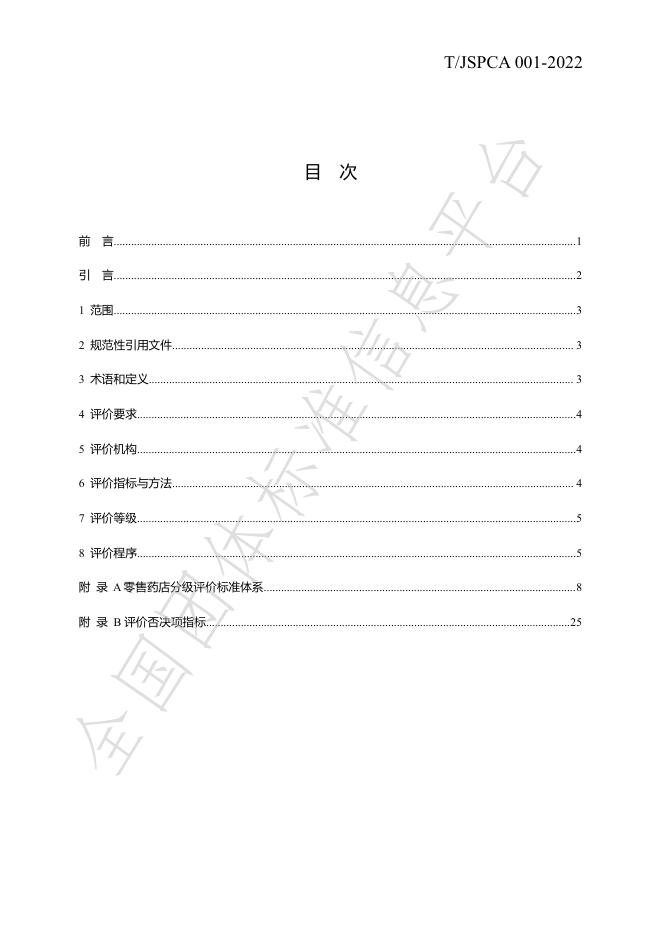 T/JSPCA 001-2025 标准预览