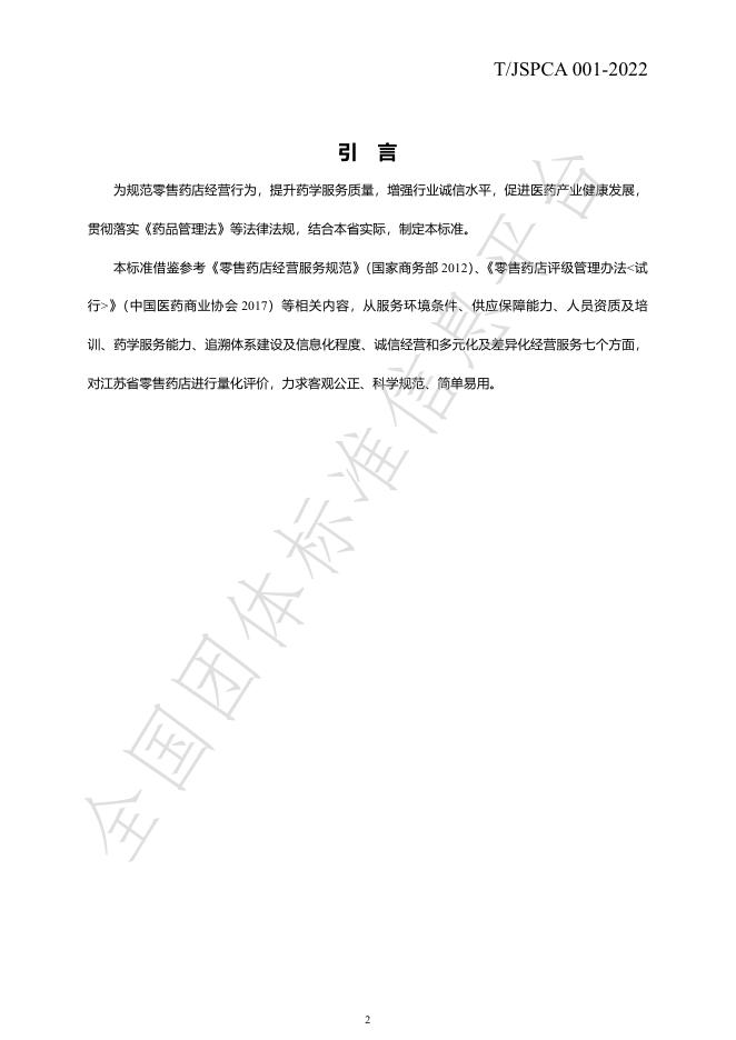 T/JSPCA 001-2025 标准预览