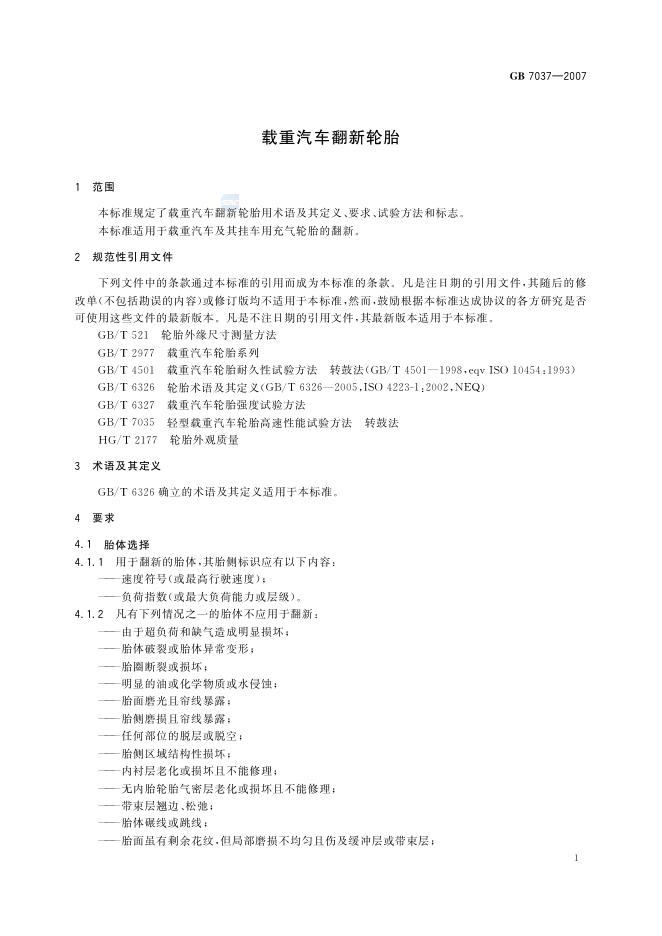 GB/T 7037-2007 标准预览