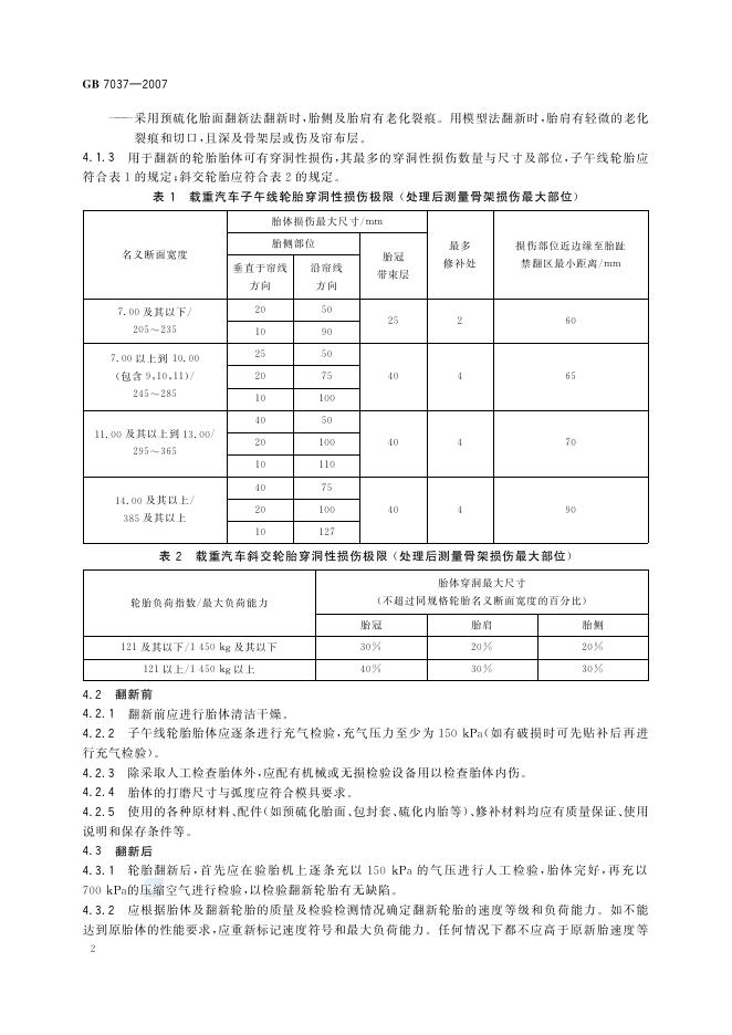 GB/T 7037-2007 标准预览