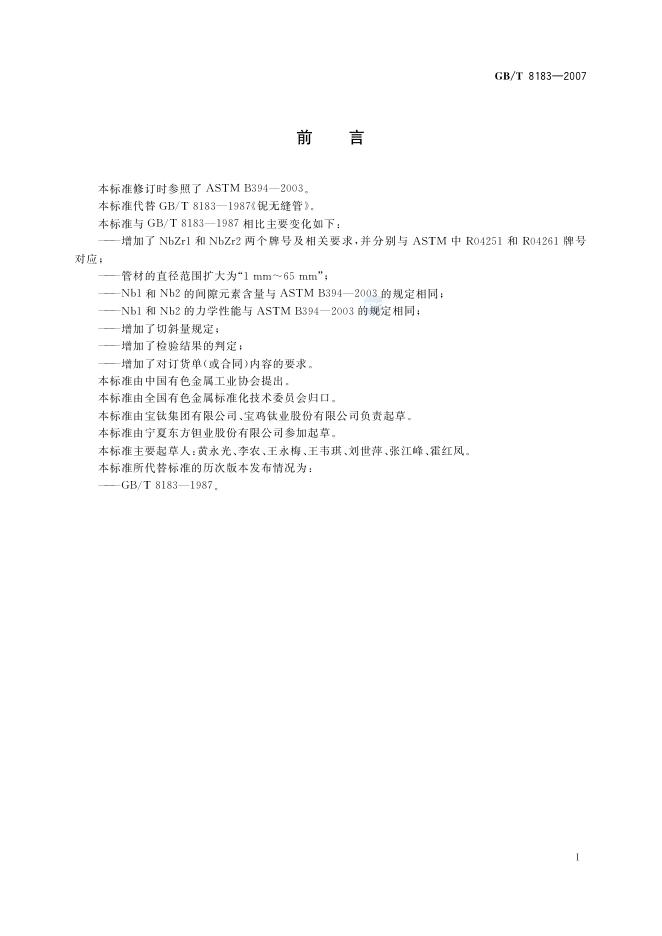 GB/T 8183-2007 标准预览