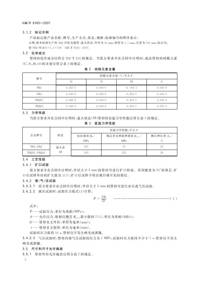 GB/T 8183-2007 标准预览
