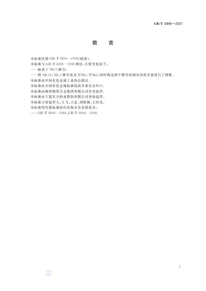 GB/T 6896-2007 标准预览