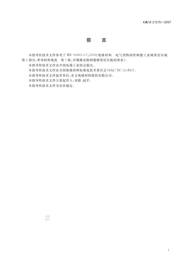 GB/Z 21215-2007 标准预览
