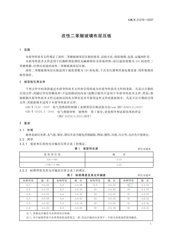 GB/Z 21215-2007 标准预览