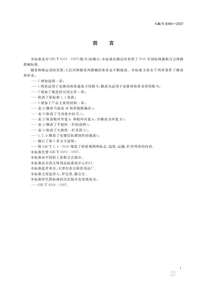 GB/T 8394-2007 标准预览