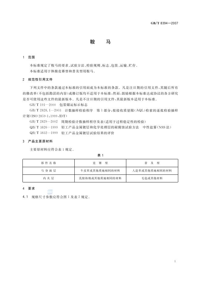 GB/T 8394-2007 标准预览