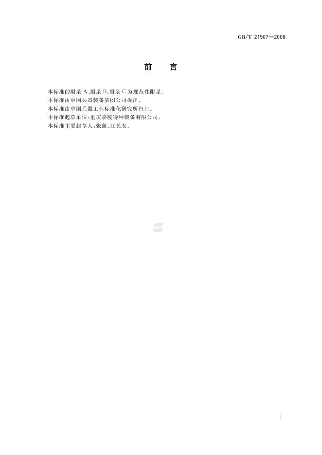 GB/T 21507-2008 标准预览