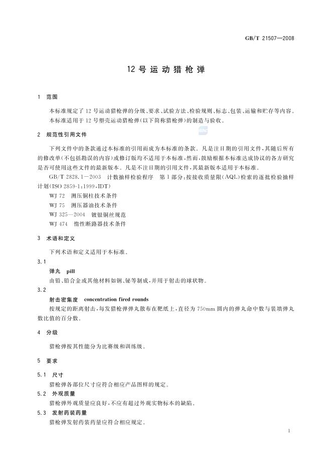 GB/T 21507-2008 标准预览