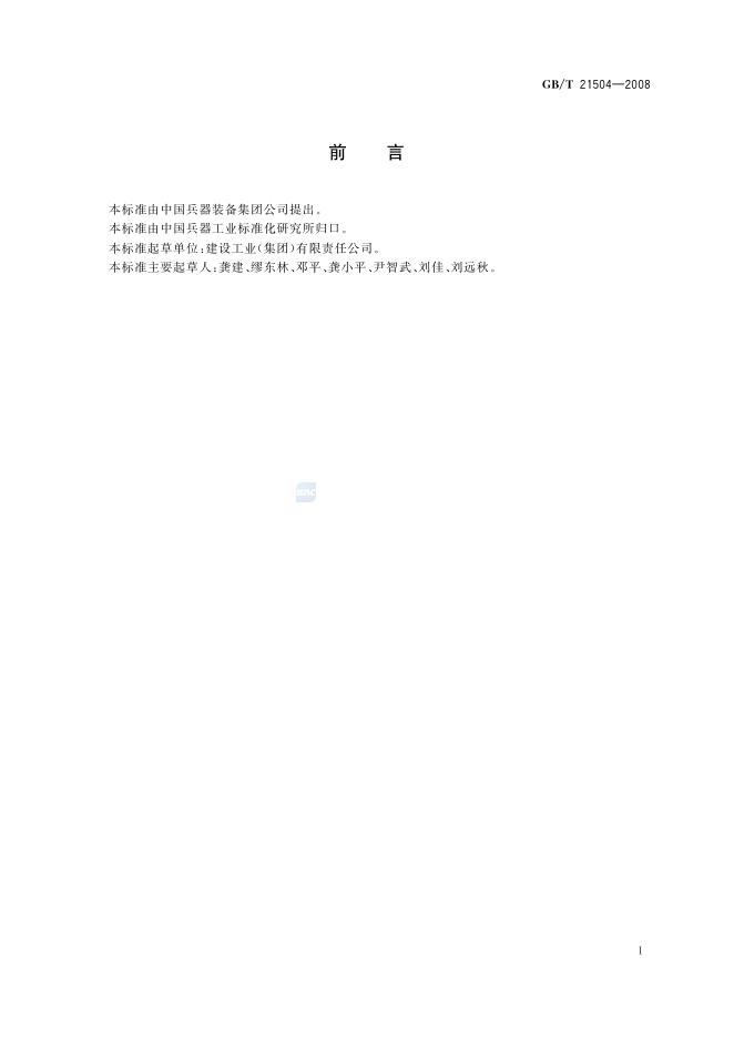 GB/T 21504-2008 标准预览
