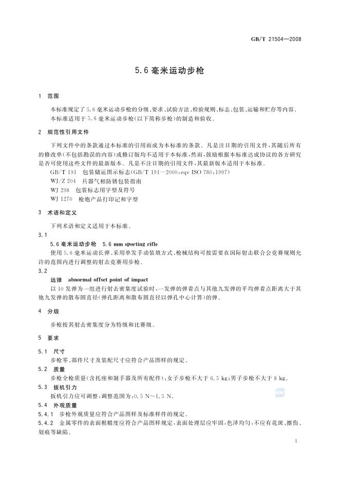 GB/T 21504-2008 标准预览