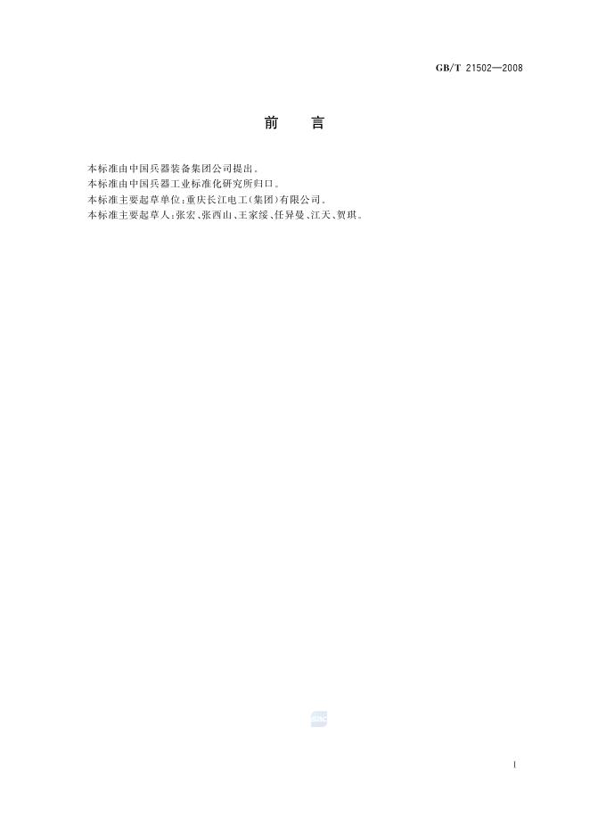 GB/T 21502-2008 标准预览