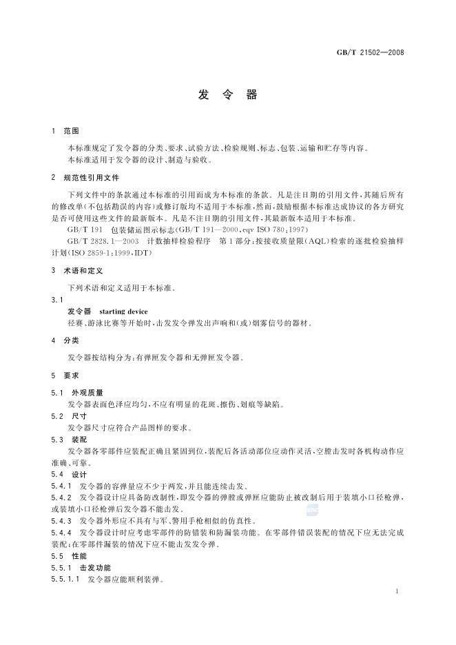 GB/T 21502-2008 标准预览