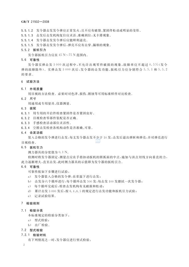 GB/T 21502-2008 标准预览