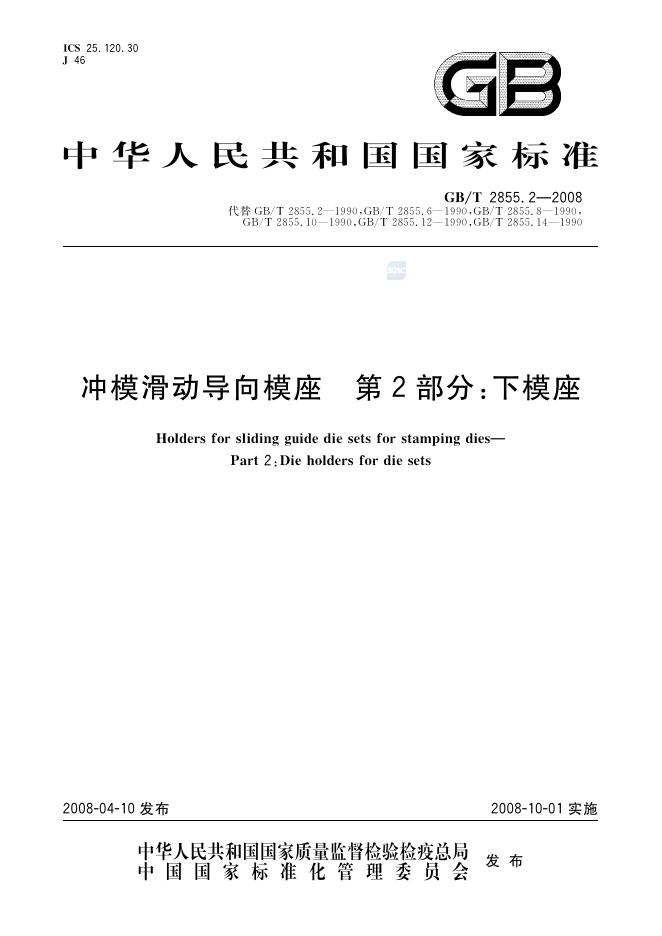 GB/T 2855.2-2008 标准预览