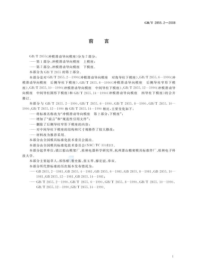 GB/T 2855.2-2008 标准预览