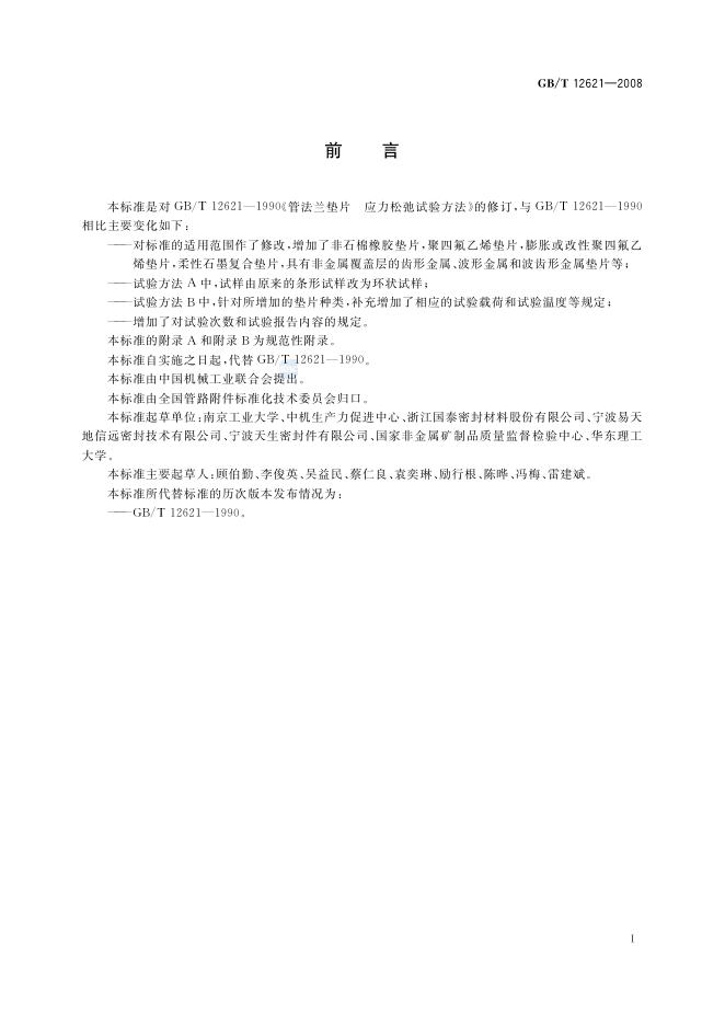 GB/T 12621-2008 标准预览