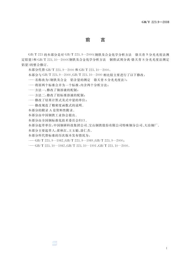 GB/T 223.9-2008 标准预览