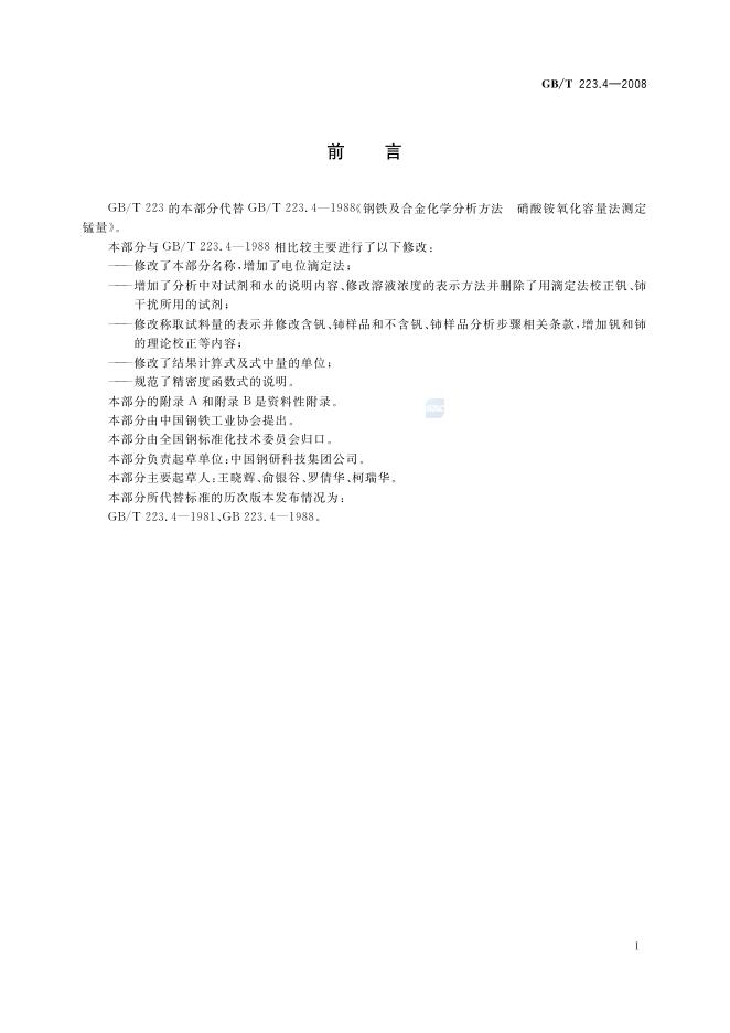 GB/T 223.4-2008 标准预览