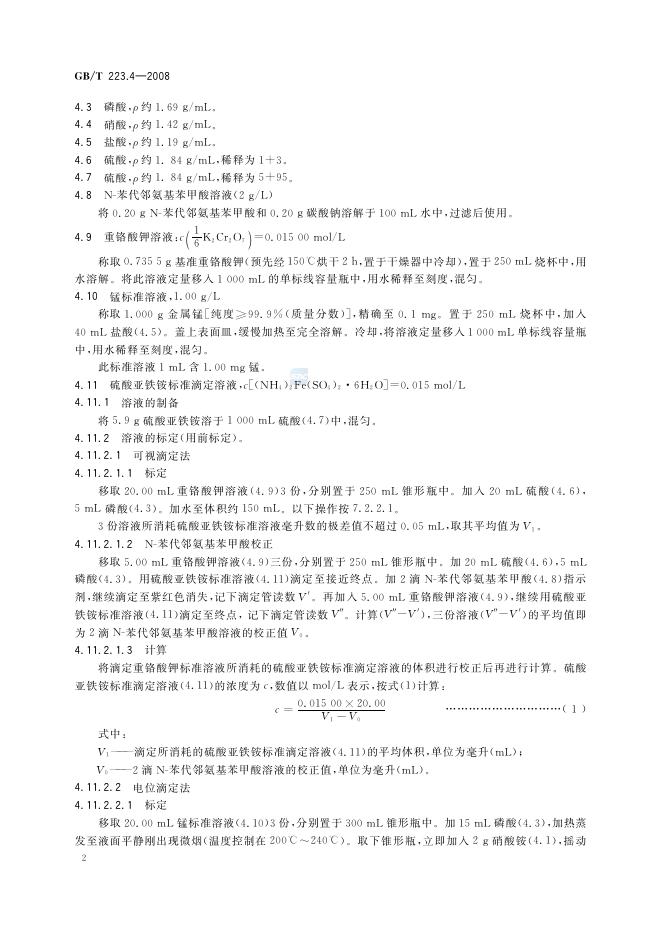 GB/T 223.4-2008 标准预览