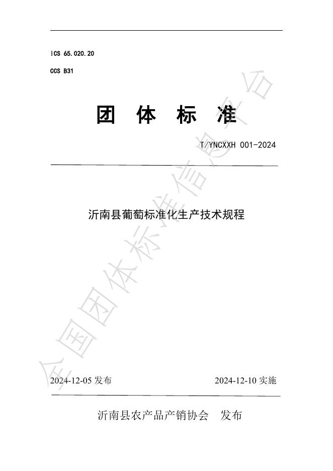 T/YNCXXH 001-2024 标准预览