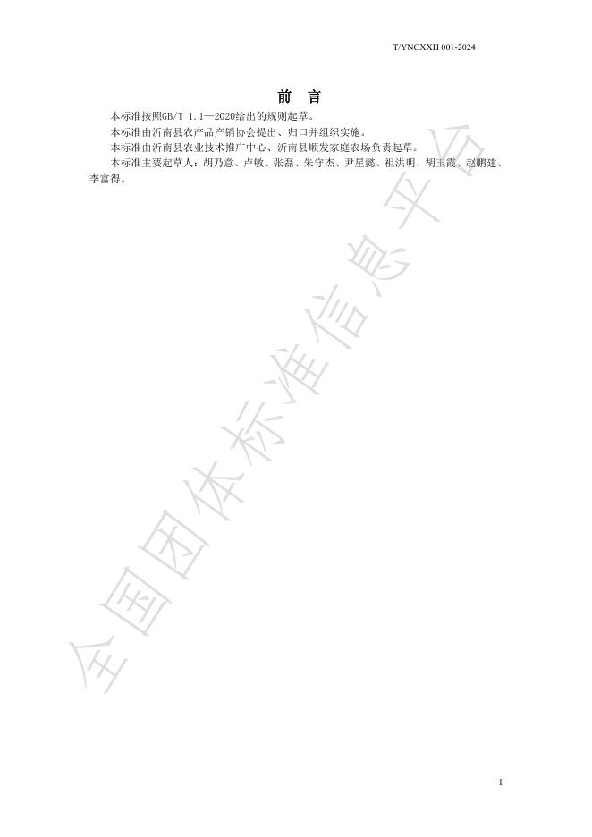T/YNCXXH 001-2024 标准预览