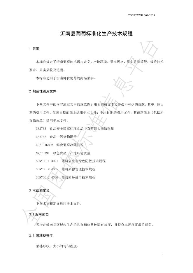 T/YNCXXH 001-2024 标准预览