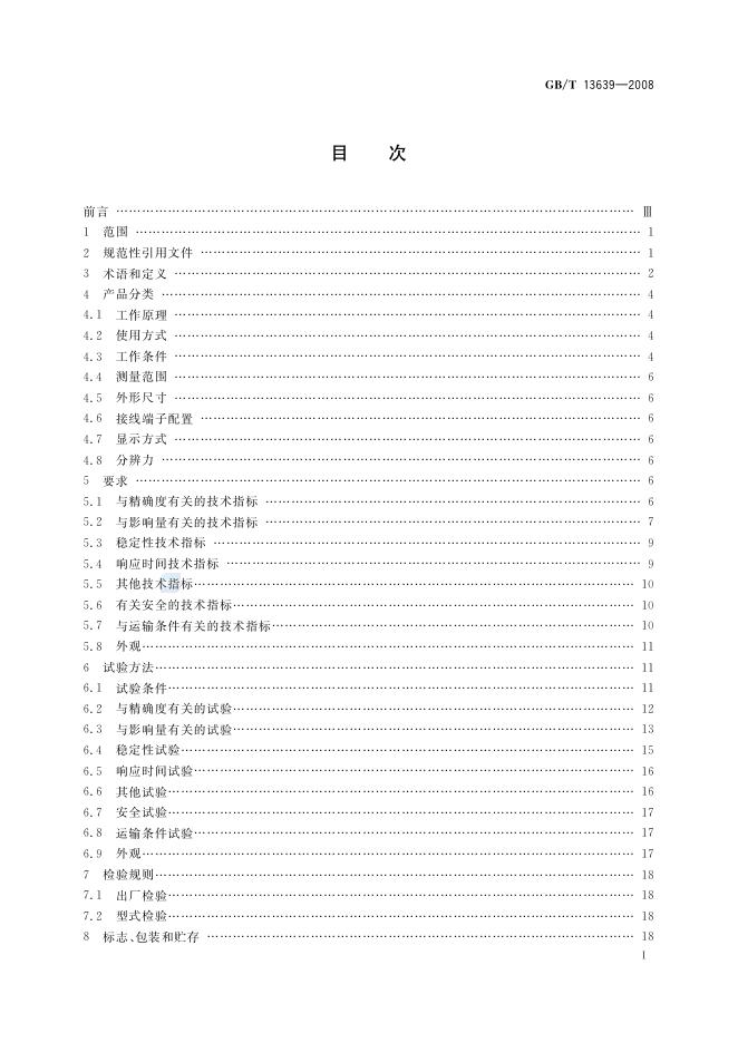 GB/T 13639-2008 标准预览
