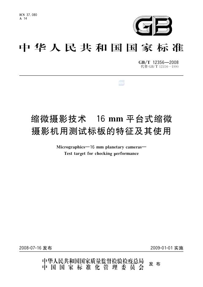 GB/T 12356-2008 标准预览