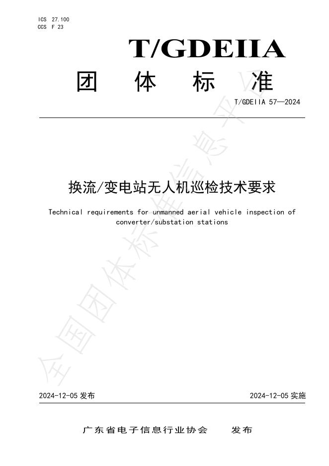 T/GDEIIA 57-2024 标准预览