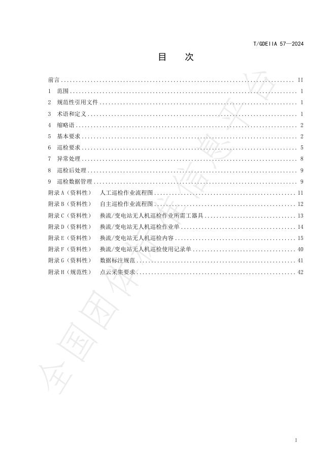 T/GDEIIA 57-2024 标准预览