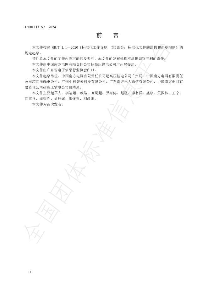 T/GDEIIA 57-2024 标准预览