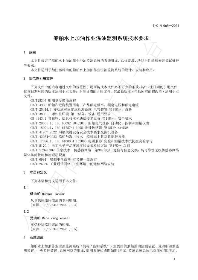 T/CIN 065-2024 标准预览