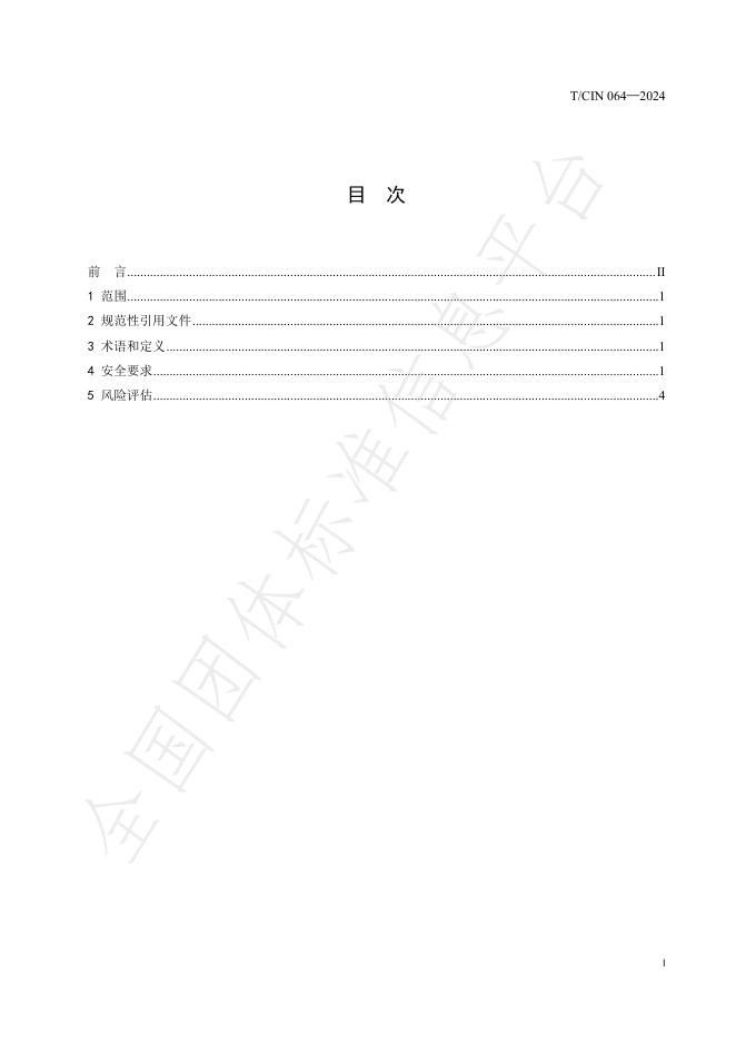 T/CIN 064-2024 标准预览