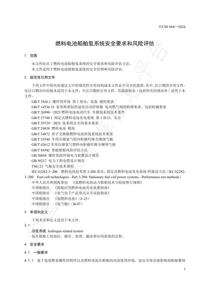 T/CIN 064-2024 标准预览