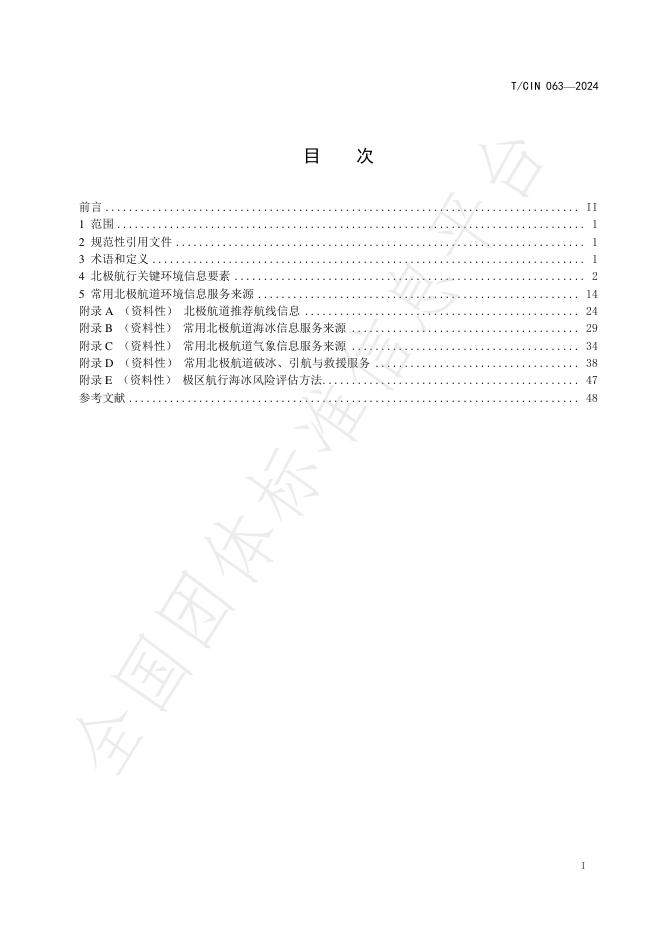 T/CIN 063-2024 标准预览