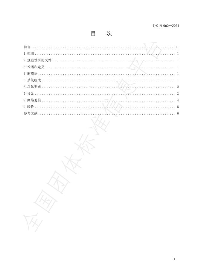 T/CIN 060-2024 标准预览