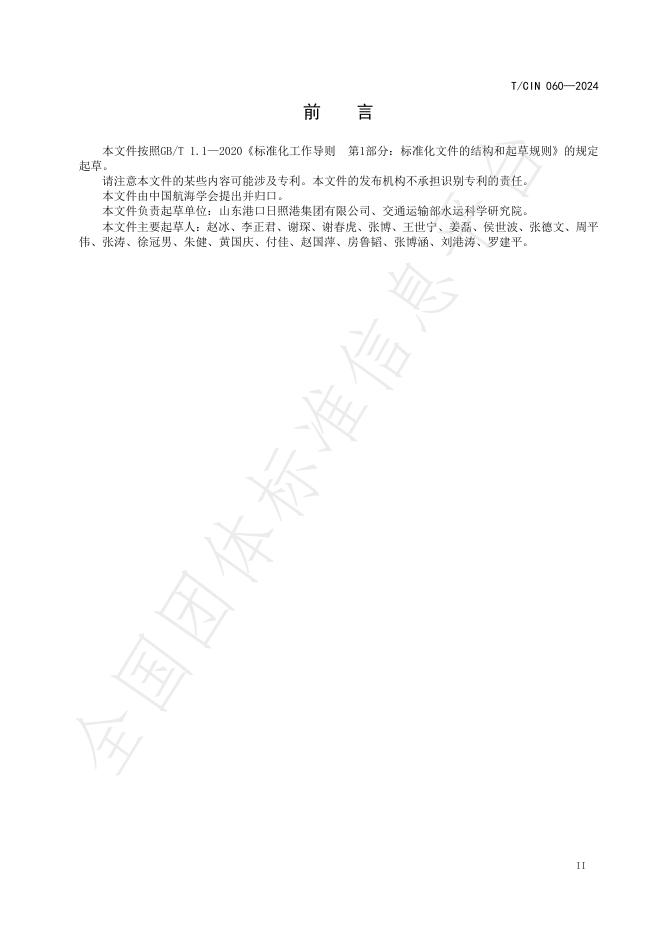 T/CIN 060-2024 标准预览