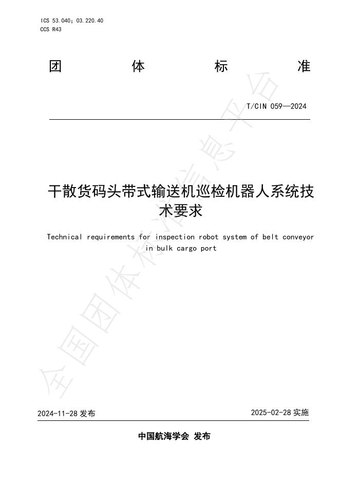T/CIN 059-2024 标准预览