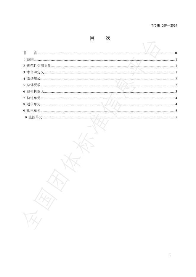 T/CIN 059-2024 标准预览