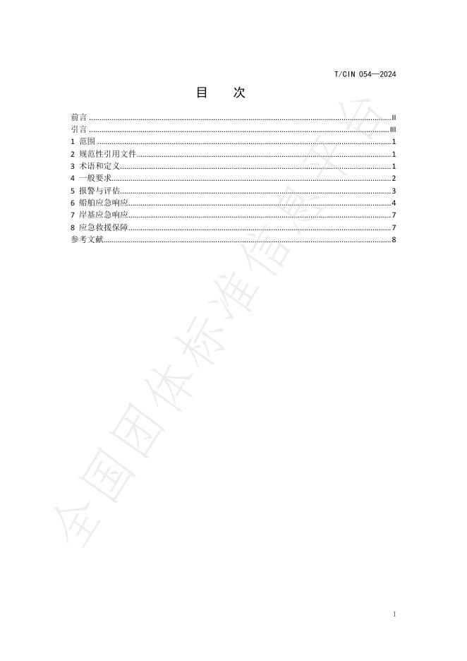 T/CIN 054-2024 标准预览