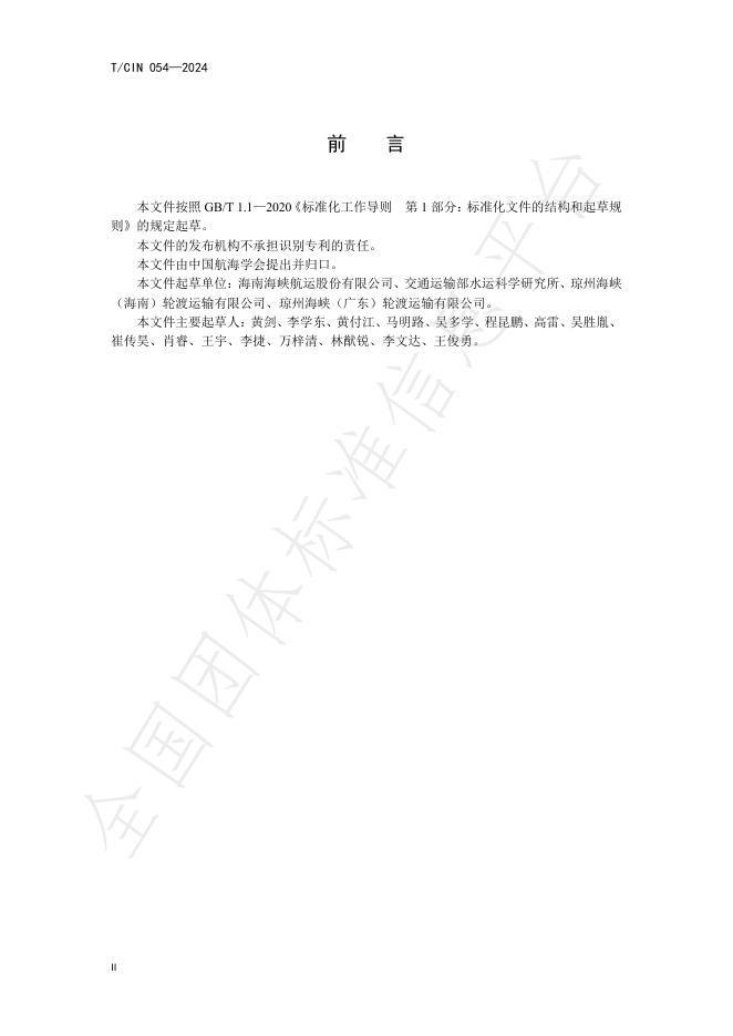 T/CIN 054-2024 标准预览