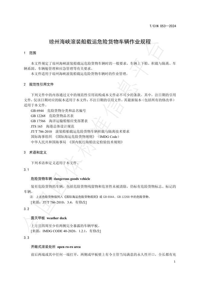 T/CIN 053-2024 标准预览