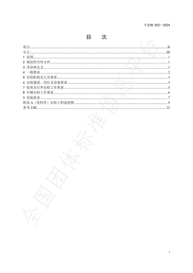 T/CIN 052-2024 标准预览