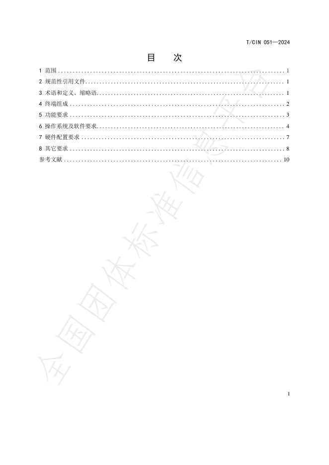 T/CIN 051-2024 标准预览