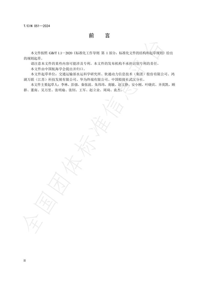 T/CIN 051-2024 标准预览